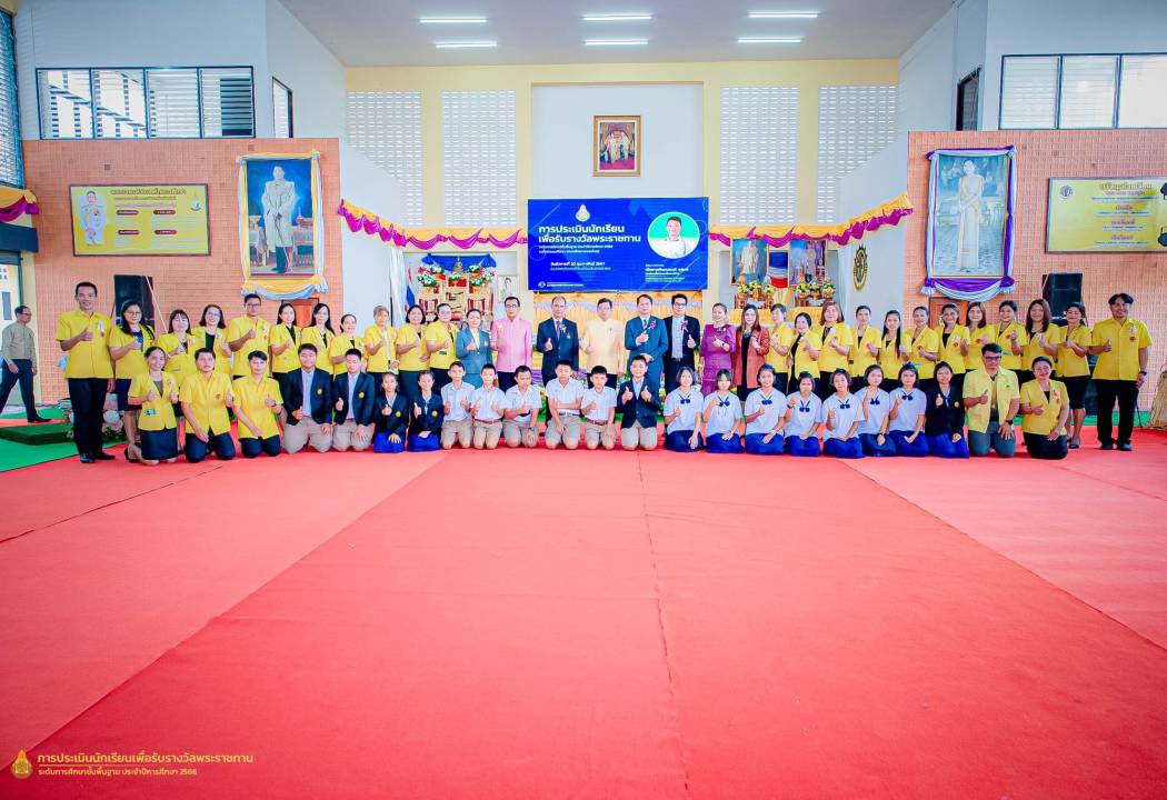 รับการประเมินนักเรียนพระราชทาน ระดับกลุ่มจังหวัด ประเภทประถมศึกษา ขนาดใหญ่ ประจำปี 2566 ณ โรงเรียนสังขะวิทยาคม