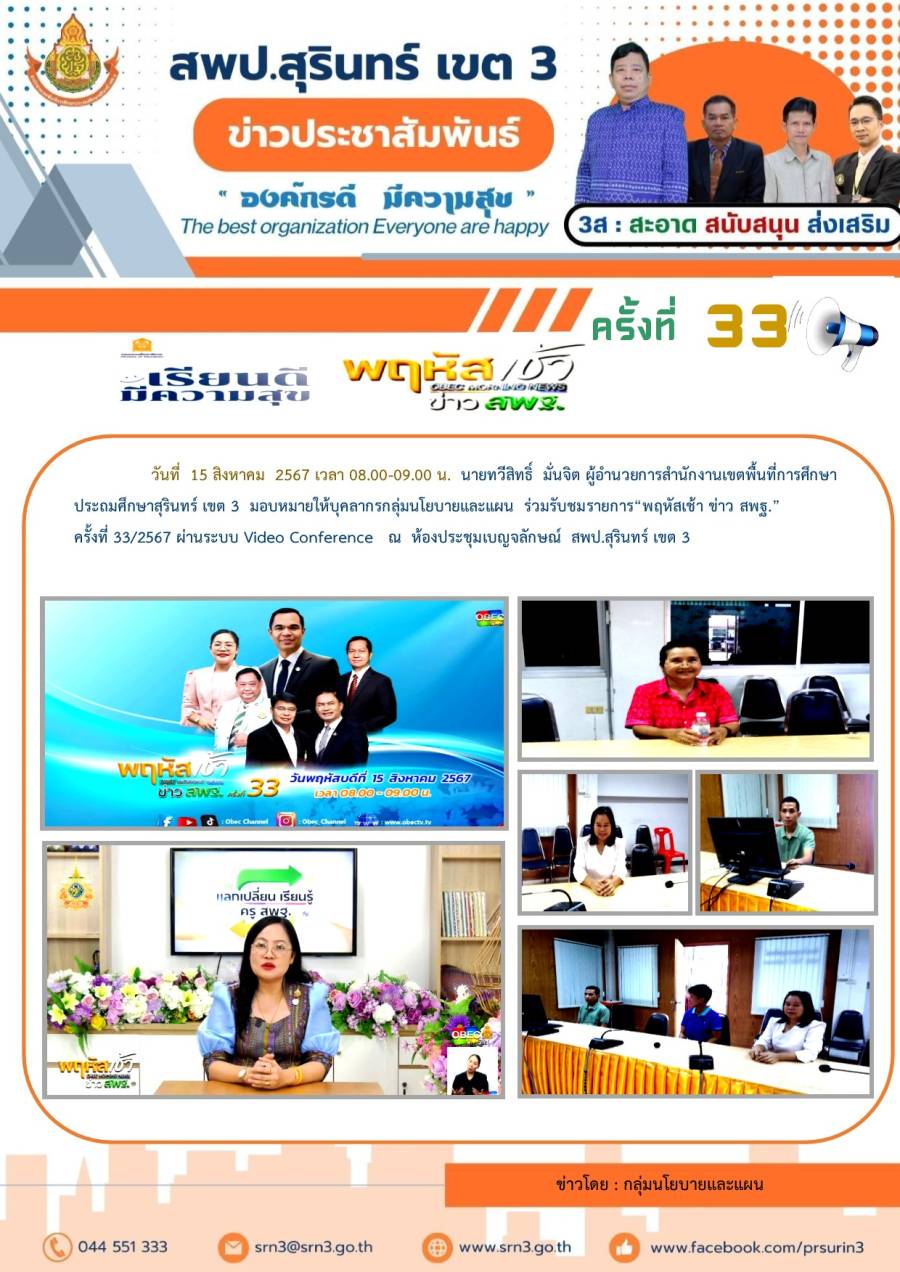 พฤหัสเช้าข่าว สพฐ. วันที่ 15 สิงหาคม 2567