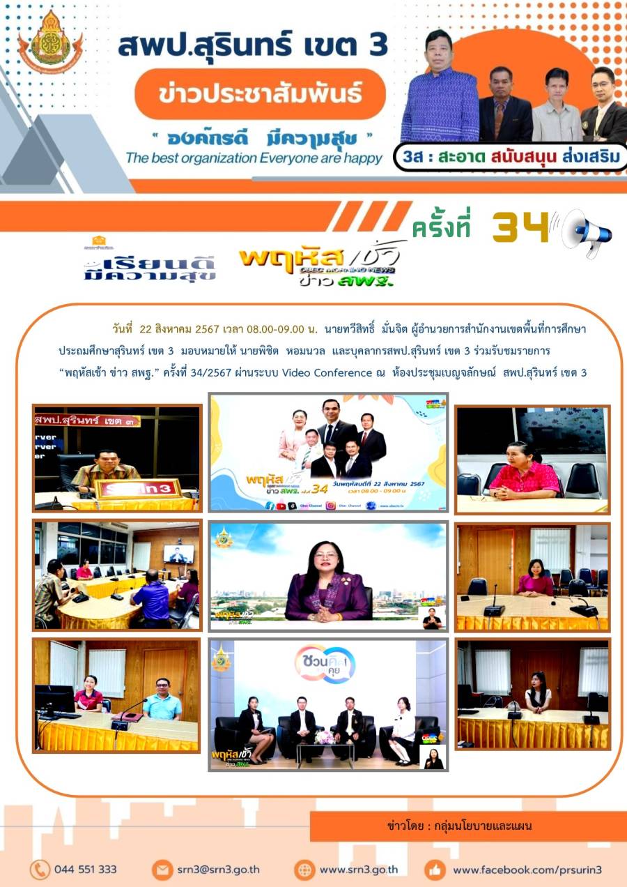 พฤหัสเช้าข่าว สพฐ. วันที่ 22  สิงหาคม 2567