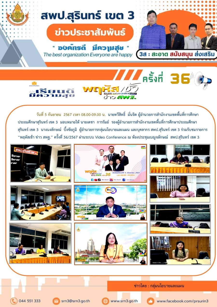 พฤหัสเช้าข่าว สพฐ. วันที่ 5  กันยายน 2567