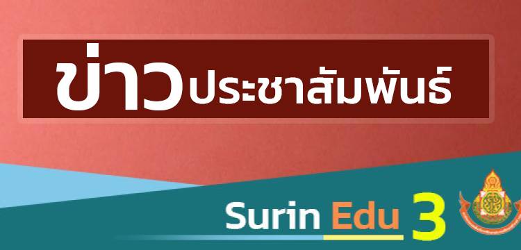 ประกาศผลการพิจารณาย้ายข้าราชการครูและบุคลากรทางการศึกษา ตำแหน่งครู รอบที่ 2 ปี พ.ศ.2567 ( ครั้งที่ 1 ) สังกัด สพป.สุรินทร์ เขต 3