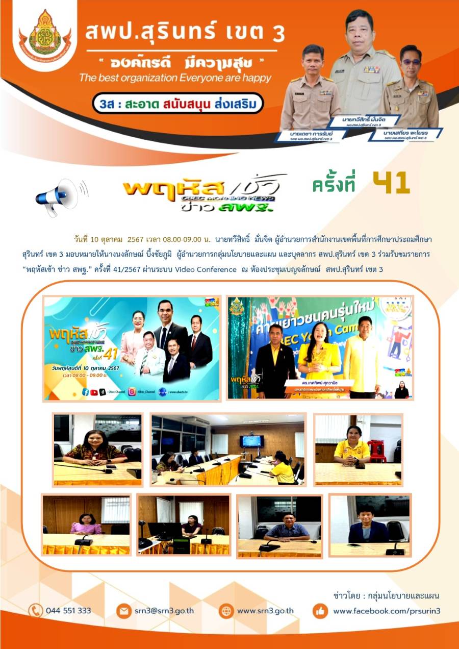 พฤหัสเช้าข่าวสพฐ.  วันที่ 10 ตุลาคม 2567