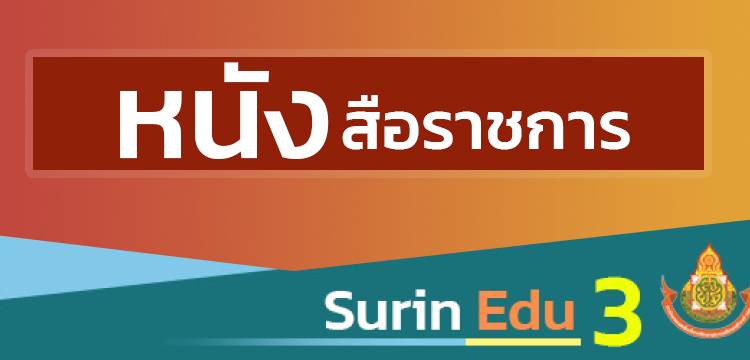 เอกสารแนวทางการดำเนินงาน ตามโครงการสนับสนุนค่าใช้จ่ายในการจัดการศึกษาตั้งแต่ระดับอนุบาลจนจบการศึกษาขั้นพื้นฐาน ปีงบประมาณ พ.ศ. 2568